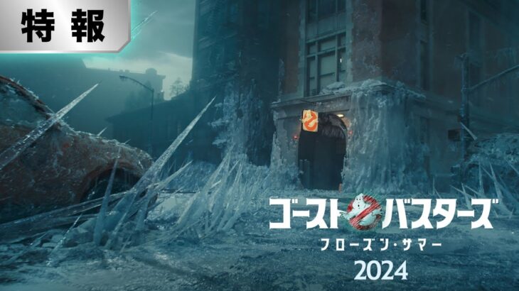 【特報！全世界一斉解禁】『ゴーストバスターズ／フローズン・サマー』2024年全国の映画館にて公開！！＜予告１＞