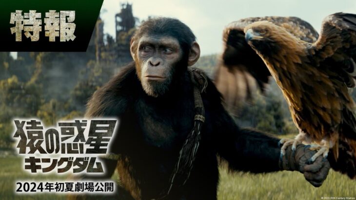 映画『猿の惑星／キングダム』特報｜2024年日本公開決定！