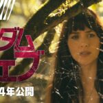 【世界初解禁！】『マダム・ウェブ』予告　2024年全国の映画館で公開＜予告１＞