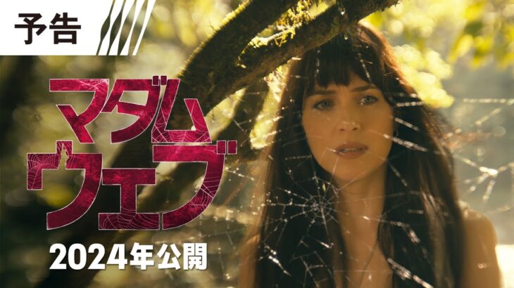 【世界初解禁！】『マダム・ウェブ』予告　2024年全国の映画館で公開＜予告１＞