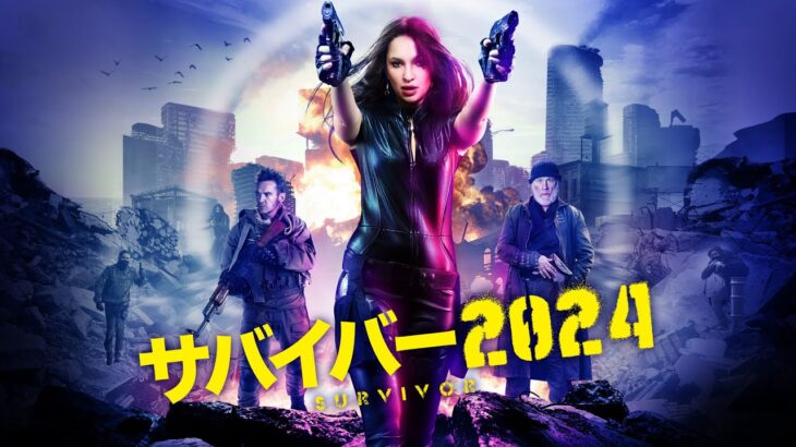 映画『サバイバー2024』予告