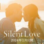 映画『サイレントラブ』特報映像　2024年1月全国ロードショー