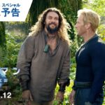 映画『アクアマン／失われた王国』吹替版スペシャル予告 2024年1月12日（金）辰年公開