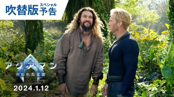 映画『アクアマン／失われた王国』吹替版スペシャル予告 2024年1月12日（金）辰年公開