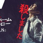 『映画 マイホームヒーロー』特報 2024年3月8日（金）公開