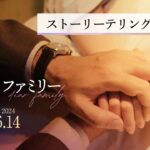 映画『ディア・ファミリー』ストーリーテリングムービー【2024年6月14日(金)公開】