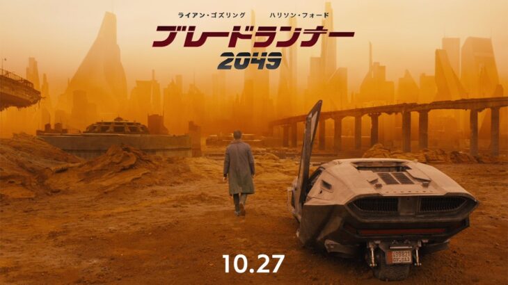 映画『ブレードランナー 2049』予告2