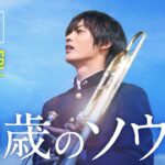 映画『20歳のソウル』劇場用本予告60秒Ver（5月27日全国ロードショー）