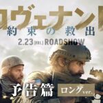 2/23公開『コヴェナント/約束の救出』本予告90秒
