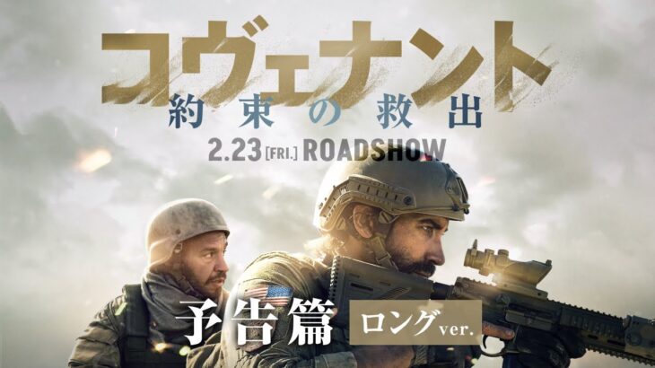 2/23公開『コヴェナント/約束の救出』本予告90秒