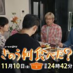【予告】ドラマ24「きのう何食べた？ season2」　第6話