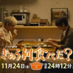 【予告】ドラマ24「きのう何食べた？ season2」　第8話