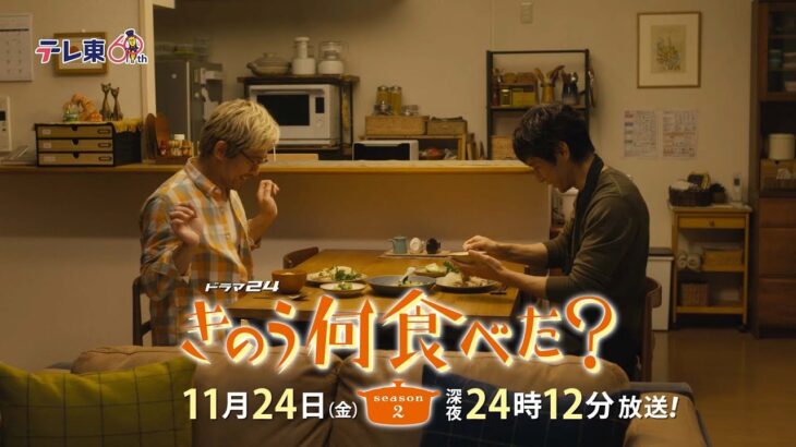 【予告】ドラマ24「きのう何食べた？ season2」　第8話