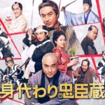 ■本予告■ 映画『身代わり忠臣蔵』24年2月9日(金)公開