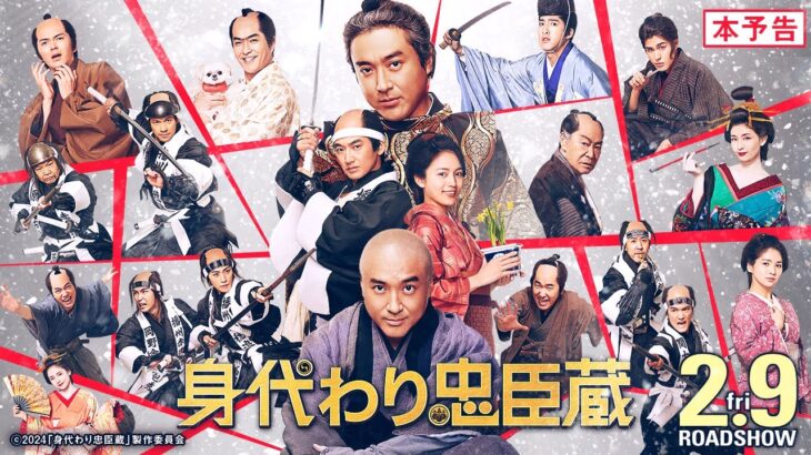 ■本予告■ 映画『身代わり忠臣蔵』24年2月9日(金)公開