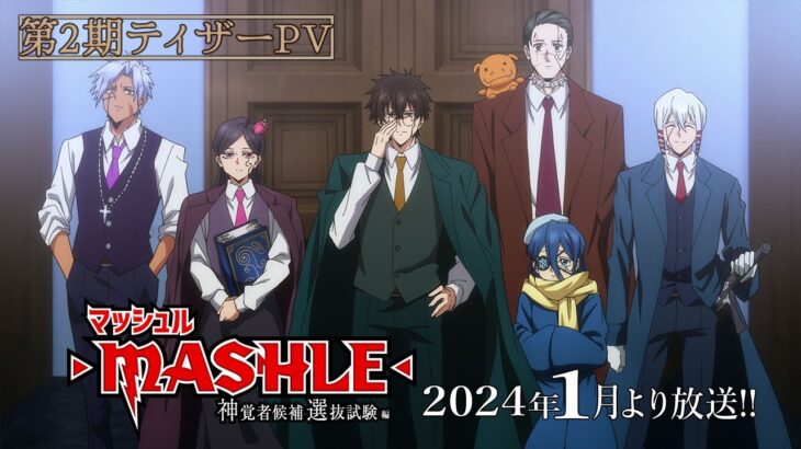【第2期ティザーPV】TVアニメ「マッシュル-MASHLE- 神覚者候補選抜試験編」24年1月より放送！|神覚者キャスト＆OPテーマ解禁