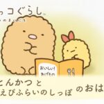 【映画公開記念】アニメ すみっコぐらし そらいろのまいにち／第2話「とんかつとえびふらいのしっぽのおはなし」ナレーション：かしゆか（Perfume）※11月30日までの期間限定配信