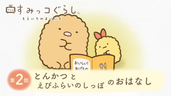 【映画公開記念】アニメ すみっコぐらし そらいろのまいにち／第2話「とんかつとえびふらいのしっぽのおはなし」ナレーション：かしゆか（Perfume）※11月30日までの期間限定配信
