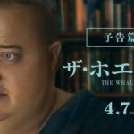 アカデミー賞2冠_4/7公開『ザ・ホエール』予告篇