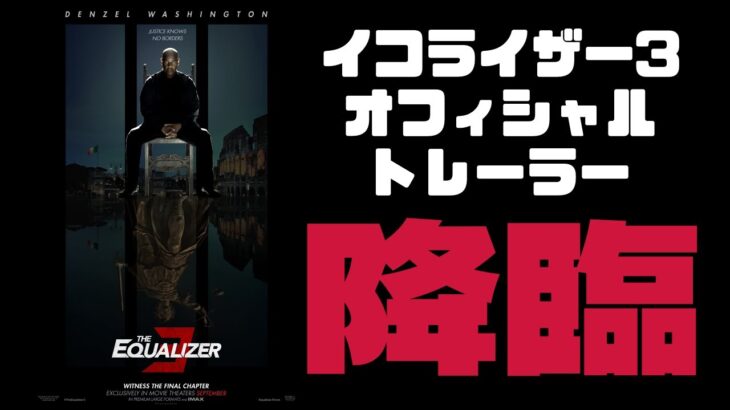 【予告感想】『イコライザー3』オフィシャルトレーラー降臨‼︎ 内容徹底考察‼︎