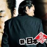 「ヤクザ映画」日本暴力地帯 第3話 ✔️📀📽️ サスペンスドラマ最新2023