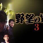 「ヤクザ映画」野望の軍団 第3話 ✔️📀📽️ サスペンスドラマ最新2023