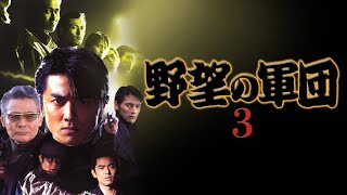 「ヤクザ映画」野望の軍団 第3話 ✔️📀📽️ サスペンスドラマ最新2023