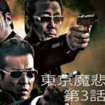 「ヤクザ映画」東京魔悲夜 第3話 ✔️📀📽️ サスペンスドラマ最新2023