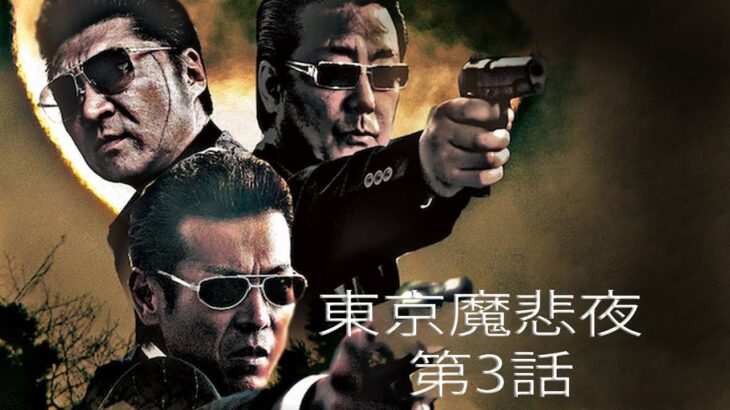 「ヤクザ映画」東京魔悲夜 第3話 ✔️📀📽️ サスペンスドラマ最新2023