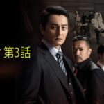 「ヤクザ映画」新 男樹 第3話 ✔️📀📽️ サスペンスドラマ最新2023