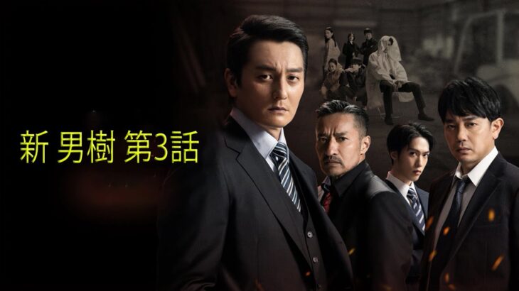 「ヤクザ映画」新 男樹 第3話 ✔️📀📽️ サスペンスドラマ最新2023