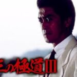 「ヤクザ映画」新 第三の極道 #3 ✔️📀📽️ サスペンスドラマ最新2023