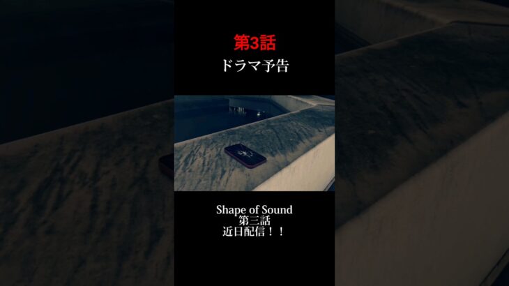 【予告】自主制作ドラマ第3話 #shorts #映画 #ドラマ #自主制作 #大学生