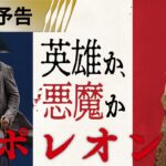 映画『ナポレオン』30秒予告 12月1日（金）全国の映画館にて公開！