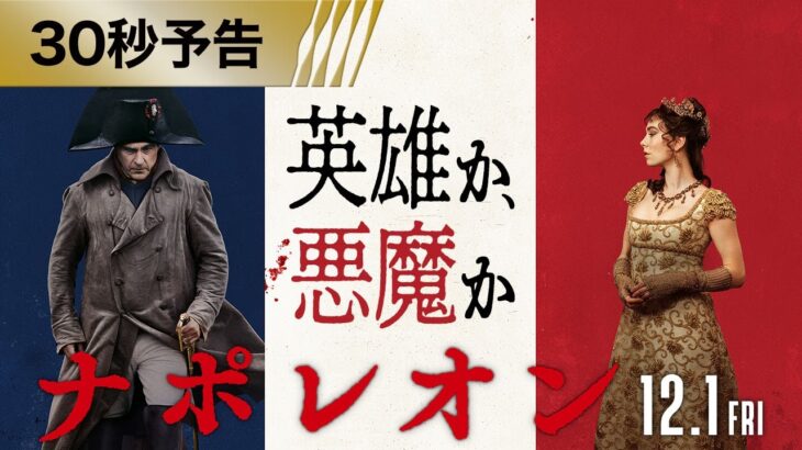 映画『ナポレオン』30秒予告 12月1日（金）全国の映画館にて公開！