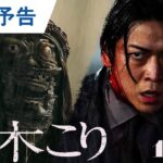 映画『怪物の木こり』30秒予告 2023年12月1日（金）公開