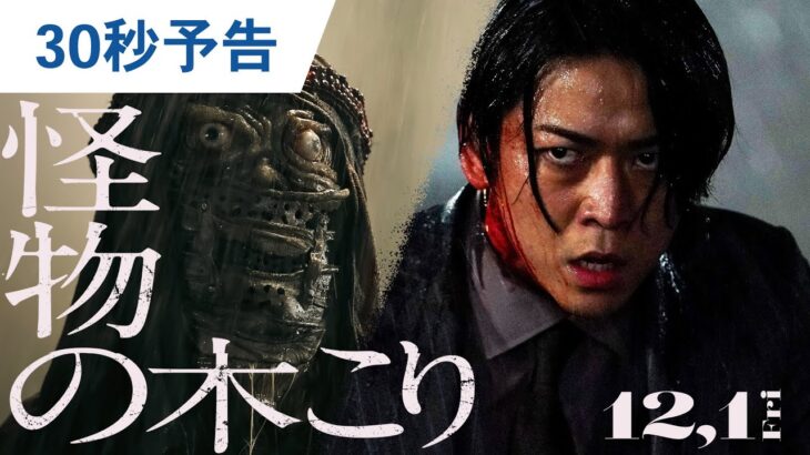映画『怪物の木こり』30秒予告 2023年12月1日（金）公開