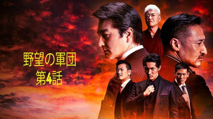 「ヤクザ映画」野望の軍団 第4話 ✔️📀📽️ サスペンスドラマ最新2023