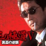 「ヤクザ映画」新 第三の極道 #4 ✔️📀📽️ サスペンスドラマ最新2023