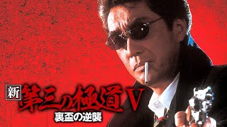 「ヤクザ映画」新 第三の極道 #4 ✔️📀📽️ サスペンスドラマ最新2023