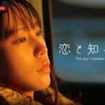 短編映画『恋と知った日』4/22配信 | アプリでみつけた大好きな人。忘れられない恋を描いた儚いラブストーリー。ABEMA・MIRRORLIAR FILMS共同制作｜4/22よる8時アベマ無料独占配信