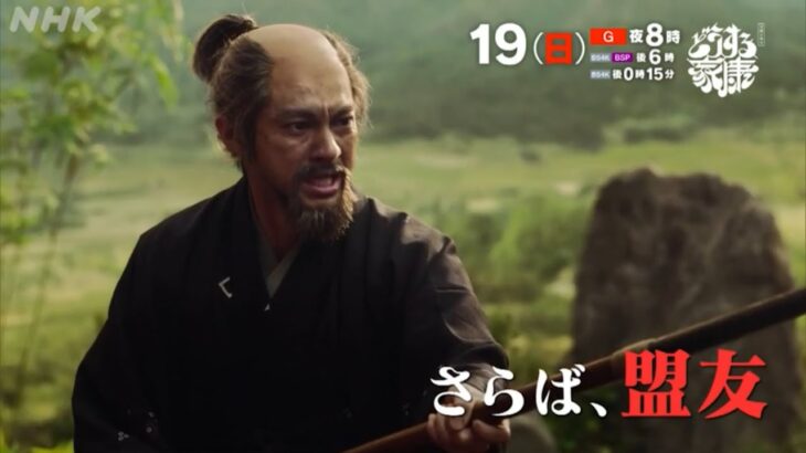 【予告切り抜き】どうする家康　第44回　徳川幕府誕生