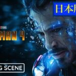 映画『アイアンマン4』日本版予告編【HD】 teaser trailer:Fan made