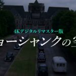 洋画史上最も愛される映画が色鮮やかな最新素材で劇場公開『ショーシャンクの空に 4Kデジタルリマスター版』予告編