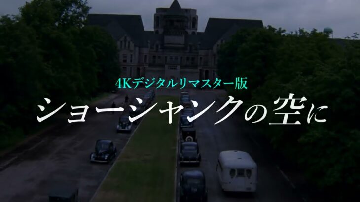 洋画史上最も愛される映画が色鮮やかな最新素材で劇場公開『ショーシャンクの空に 4Kデジタルリマスター版』予告編
