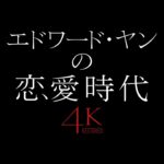 『エドワード・ヤンの恋愛時代 4Kレストア版』本予告
