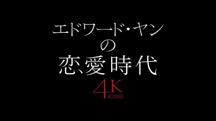 『エドワード・ヤンの恋愛時代 4Kレストア版』本予告