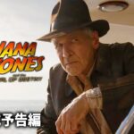映画『インディ・ジョーンズ5』海外版予告編