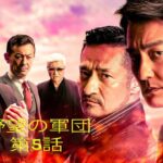 「ヤクザ映画」野望の軍団 第5話 ✔️📀📽️ サスペンスドラマ最新2023