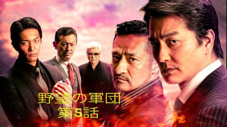 「ヤクザ映画」野望の軍団 第5話 ✔️📀📽️ サスペンスドラマ最新2023